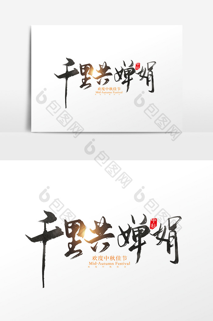 手写中国风千里共婵娟字体设计素材