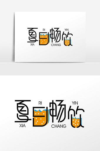 创意夏日畅饮字体设计元素