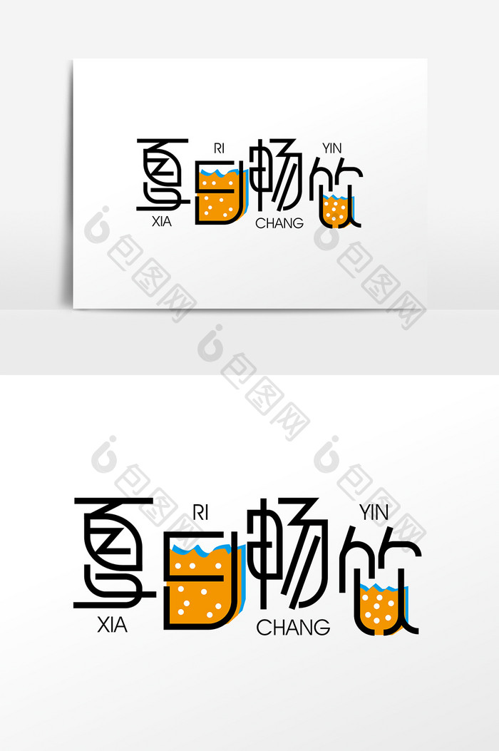 创意夏日畅饮字体设计元素