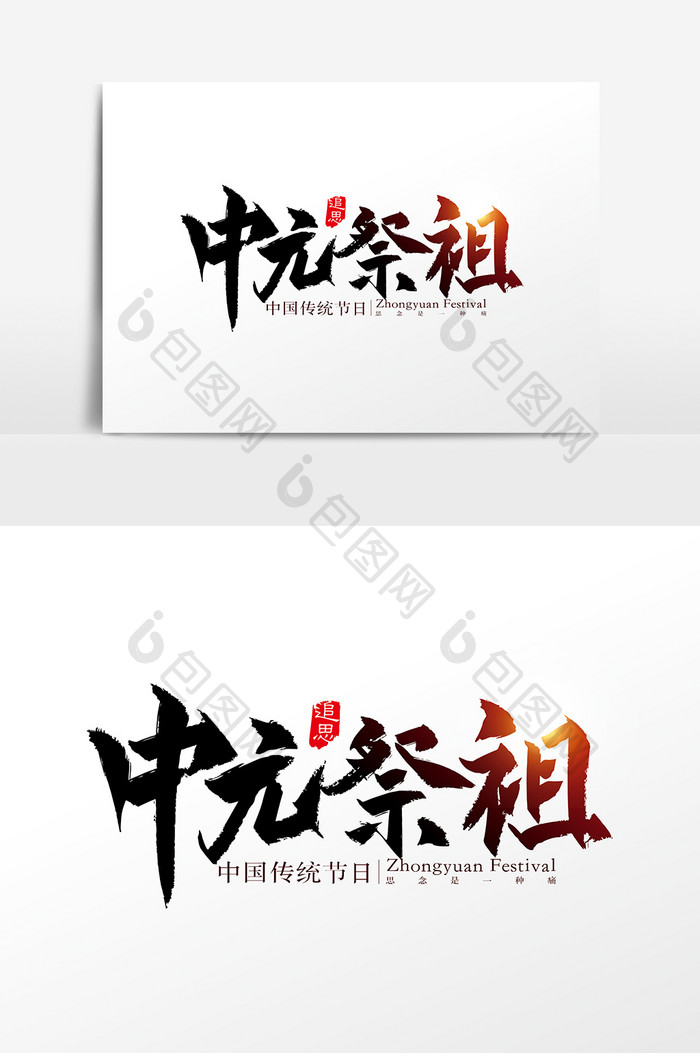 手写中国风中元祭祖字体设计元素
