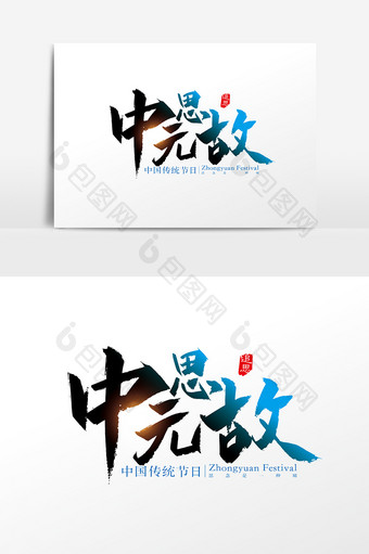 手写中国风中元思故字体设计元素图片