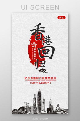 中国风香港回归22周年纪念日党建启动页