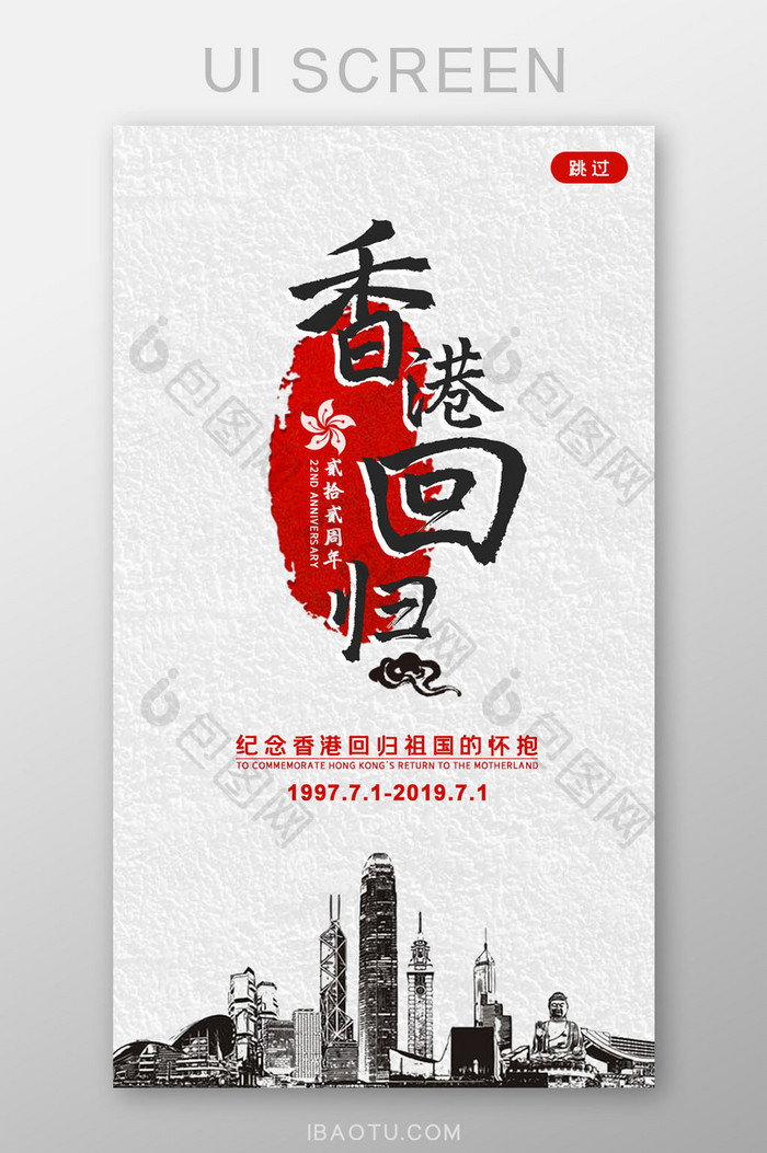 中国风香港回归22周年纪念日党建启动页