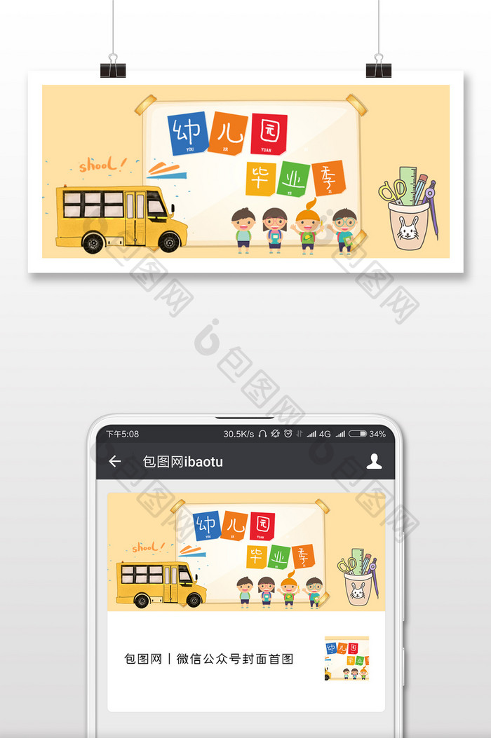 卡通大气幼儿园毕业季微信配图