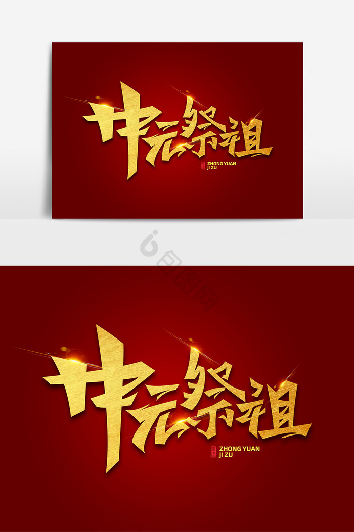 中元节中元祭祖字体艺术字图片
