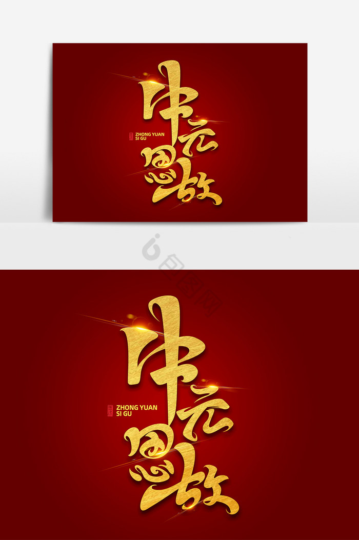 中元节中元思故字体艺术字图片