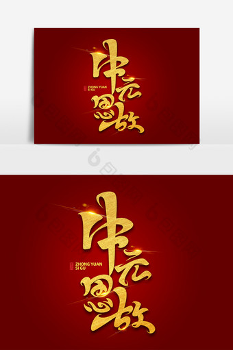 中元节素材中元思故海报字体元素艺术字图片