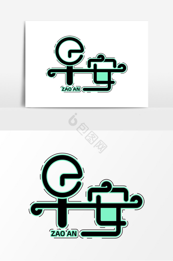 问候语早安字体艺术字早安问候艺术字早安goodmorning艺术字早安艺术