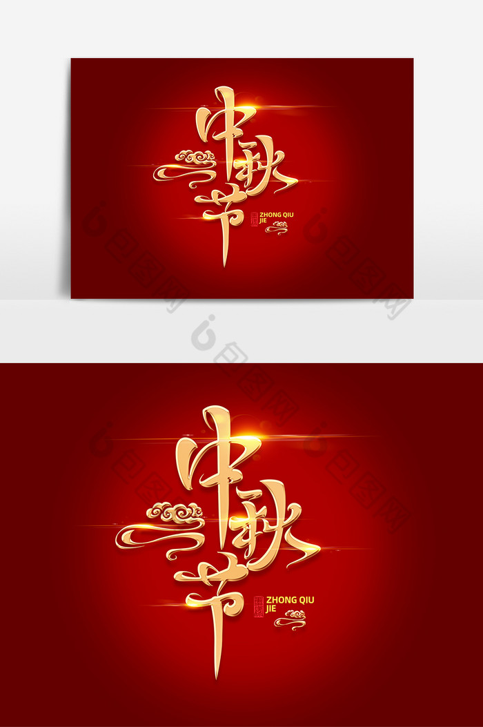 中秋节字体艺术字图片图片