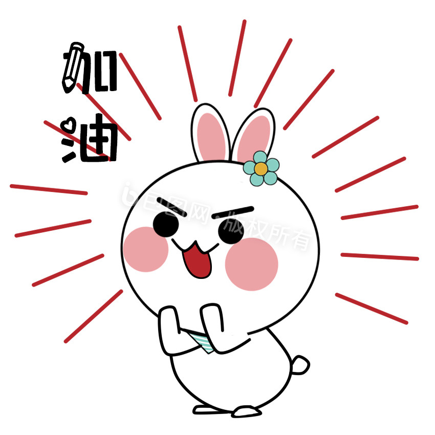 原创可爱卡通萌萌兔加油动态表情包