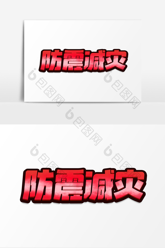 防震减灾字体图片