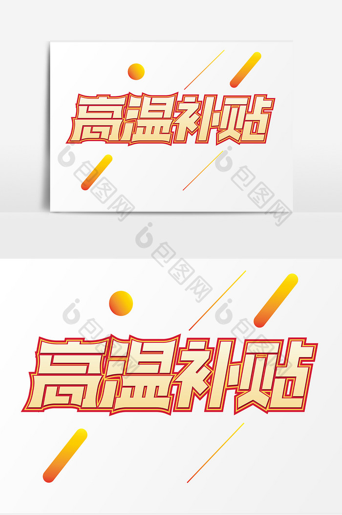 高温补贴创意字体设计