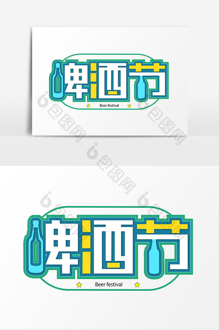 啤酒节字体图片