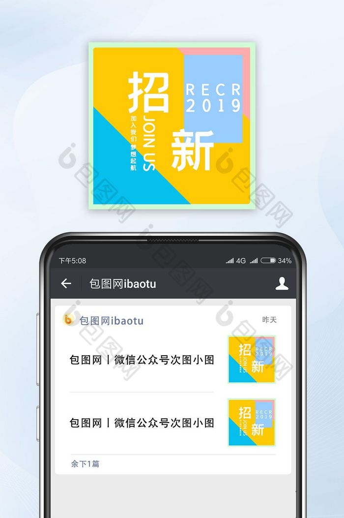 清新简约温馨企业招新公众号封面小图配图图片图片