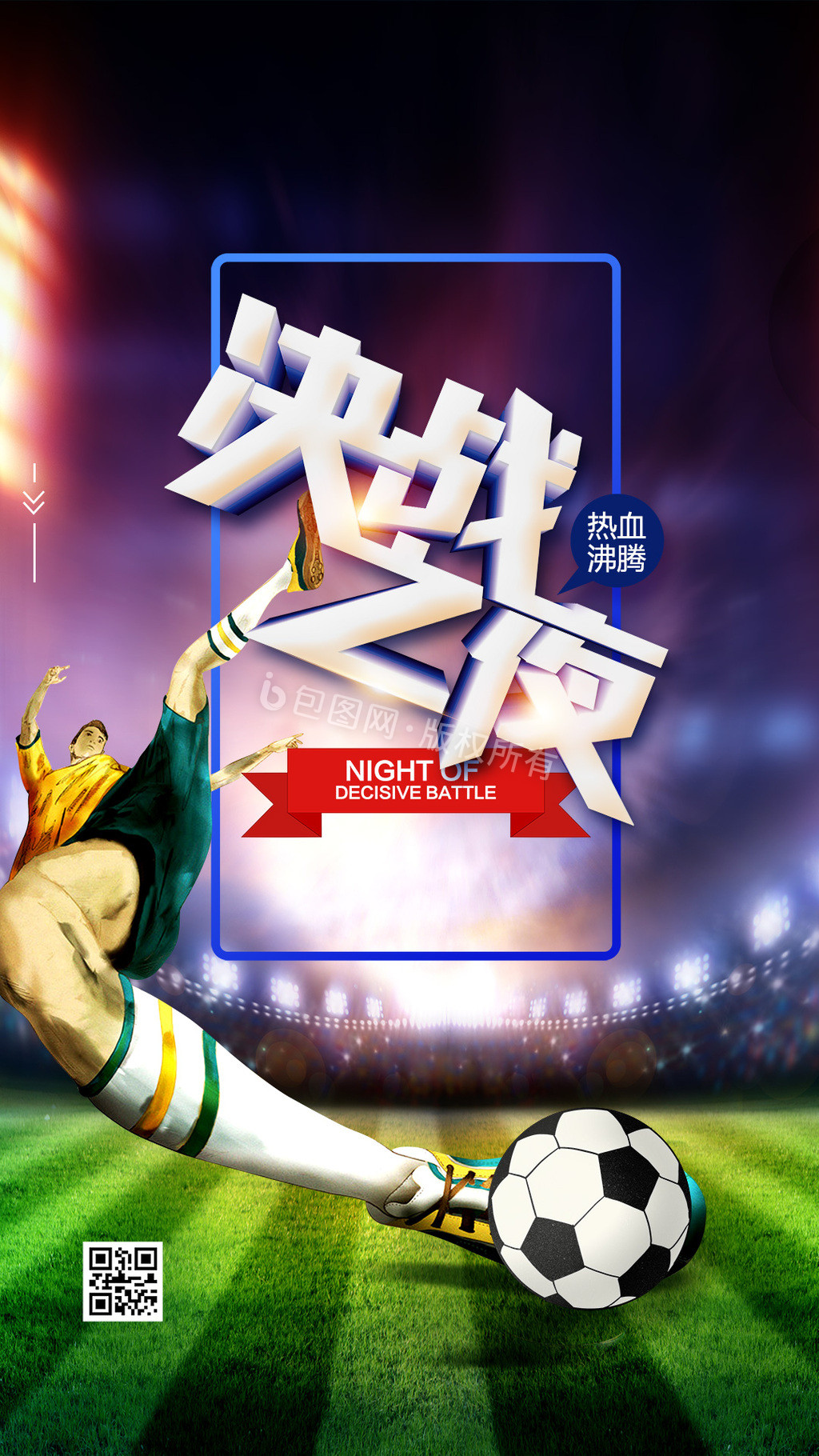 决战之夜运动赛事手机海报GIF动图图片