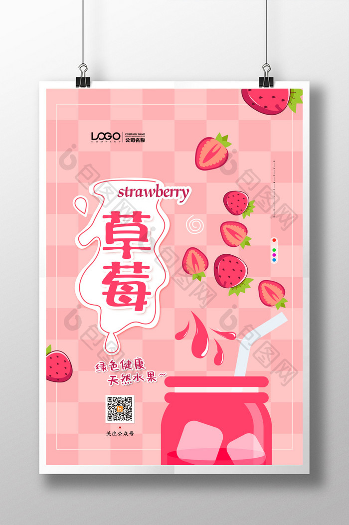 粉色新鲜草莓宣传海报