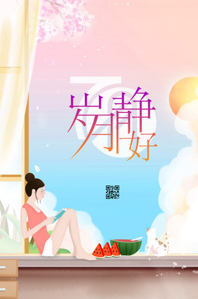 七月岁月静好手绘插画夏天7月海报GIF