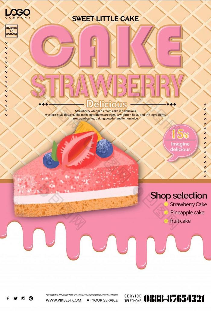美味可口的草莓蛋糕海报