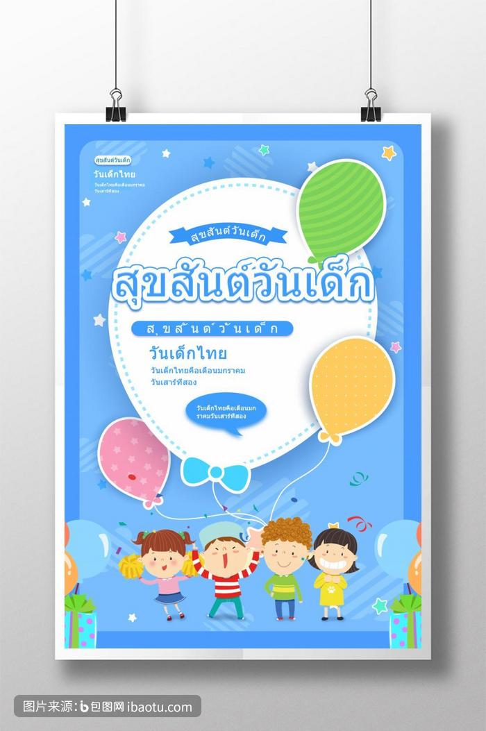 大气简单快乐的泰国儿童节海报,包图网,图片,素材,模板,免费