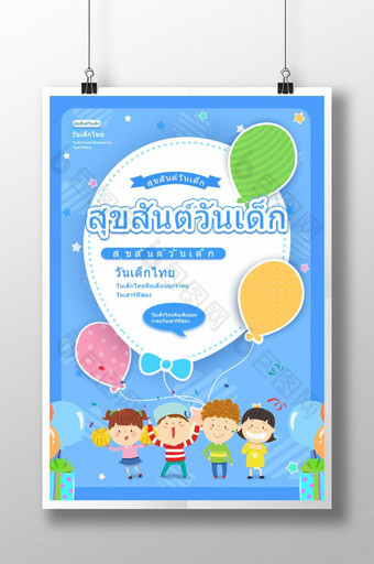 大气简单快乐的泰国儿童节海报图片