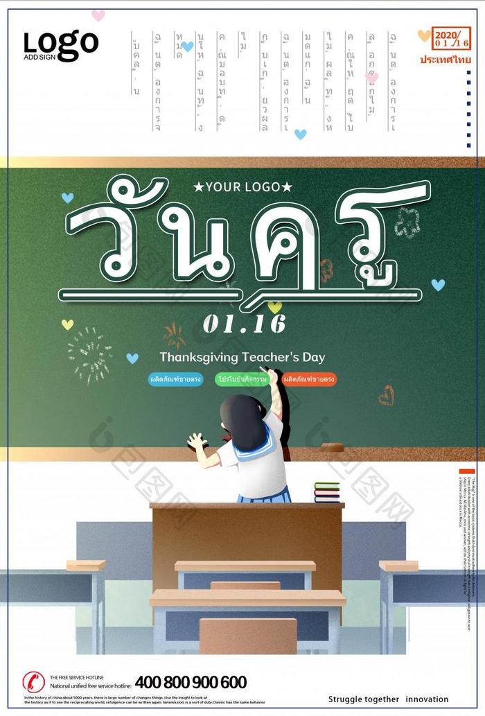 创意白绿时尚泰国教师节海报