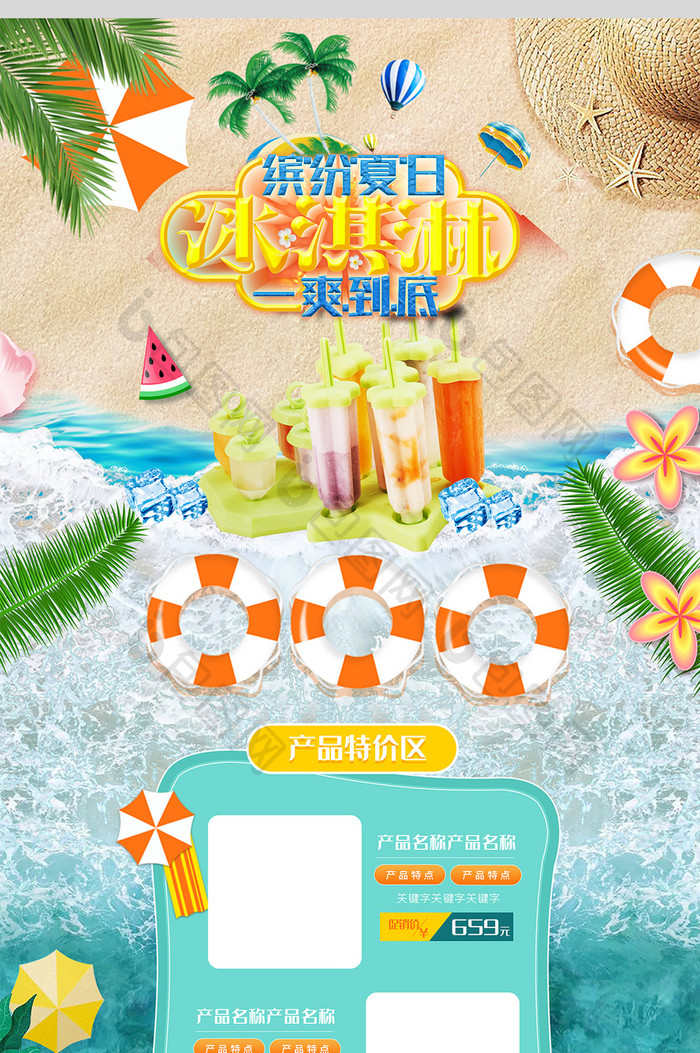 夏天缤纷夏日冰激凌冰爽首页促销海报