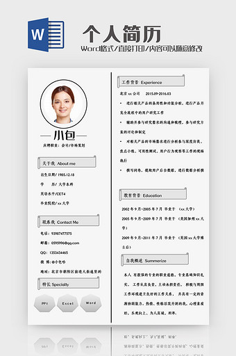 白色个人求职简历Word模板图片