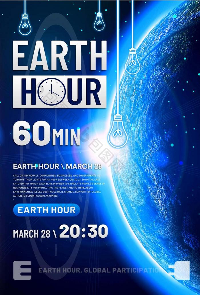 “地球一小时”全球活动海报设计