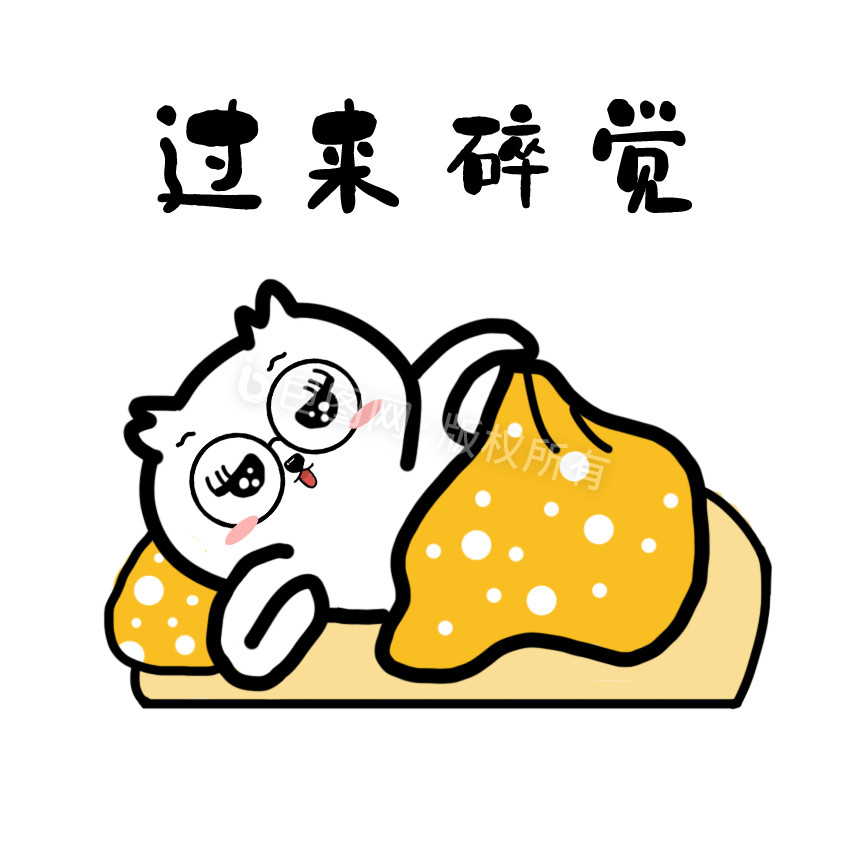 包崽过来睡觉动态表情包