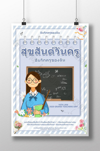新鲜的泰国教师节海报图片