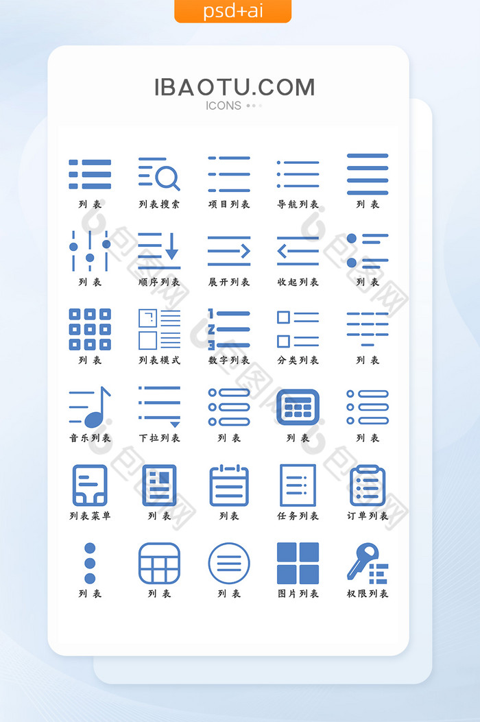 蓝色扁平化列表图标icon-包图网
