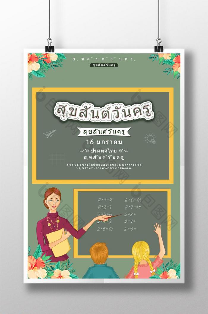 简单快乐的泰国教师节海报