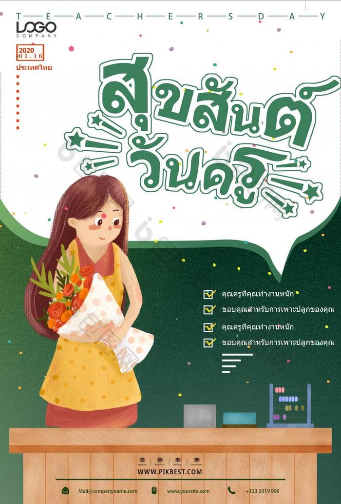 白绿泰国教师日教室推广海报