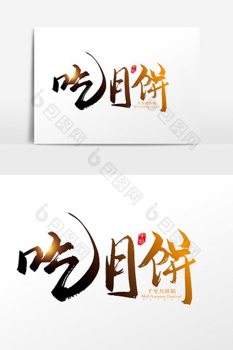 手写中国风吃月饼字体设计素材图片