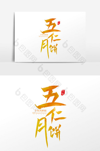 手写中国风五仁月饼字体设计元素图片