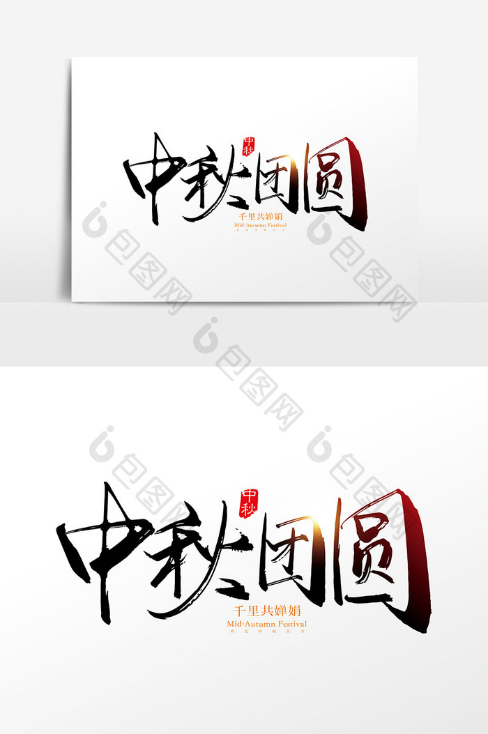 手写中国风中秋团圆字体设计素材