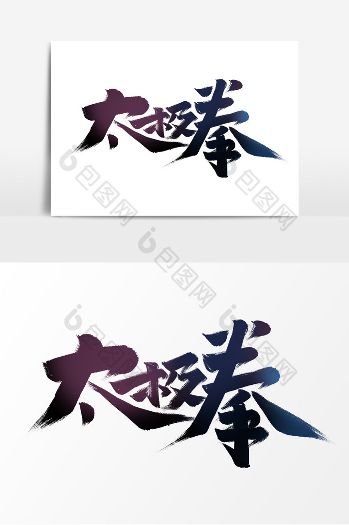 太极拳中国风书法作品武术培训班艺术字元素图片