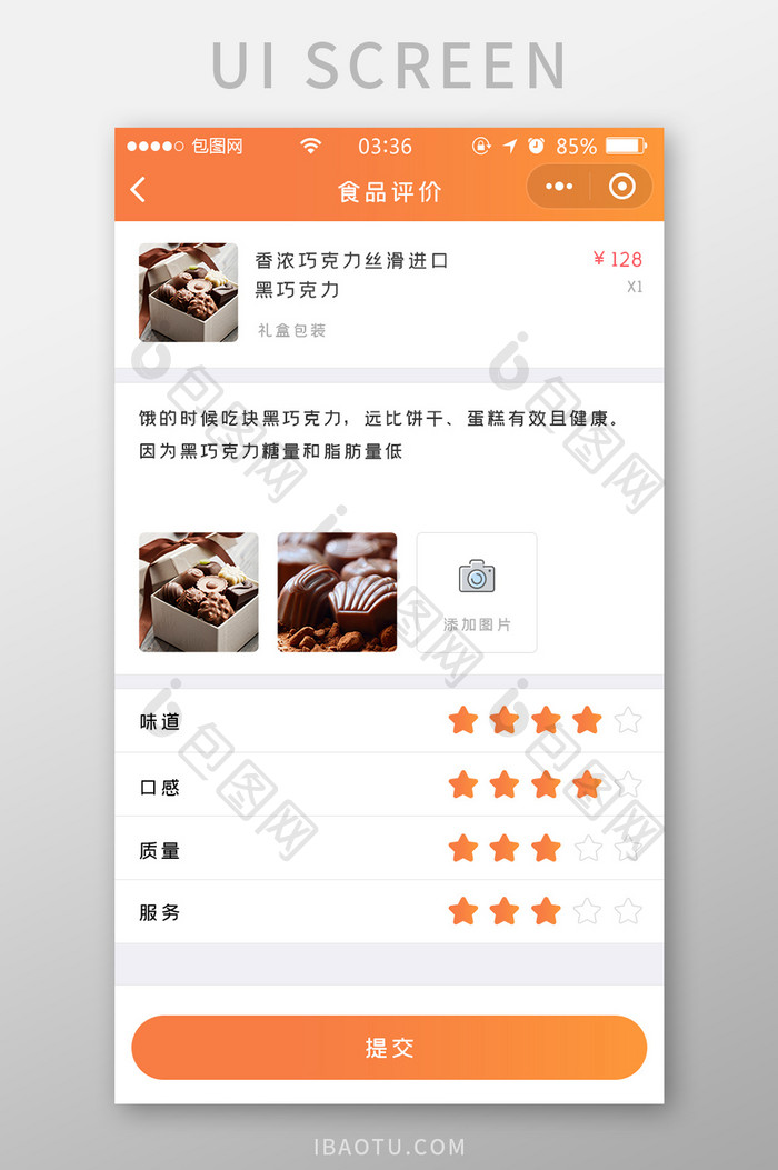 渐变橙色扁平简约食品评论评分UI移动界面