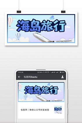 清新天空飞机海岛旅行微信公众号封面配图