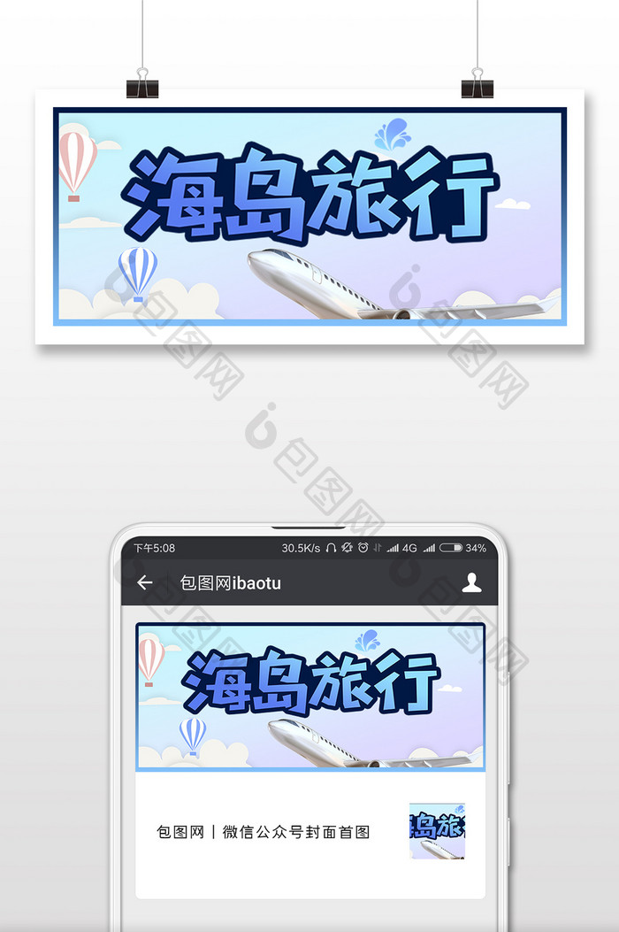 清新天空飞机海岛旅行微信公众号封面配图