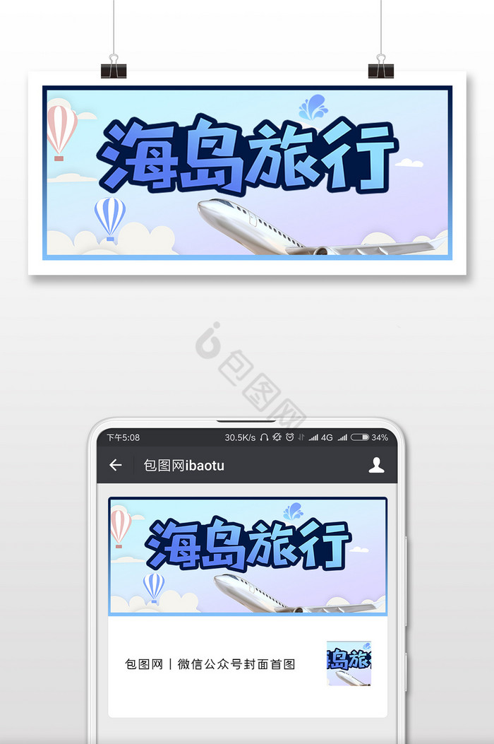 清新天空飞机海岛旅行微信公众号封面配图图片