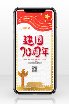 简约建国70周年手机配图