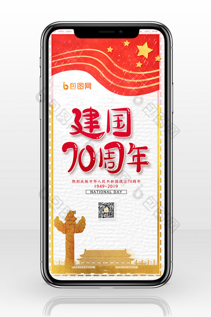 简约建国70周年手机配图