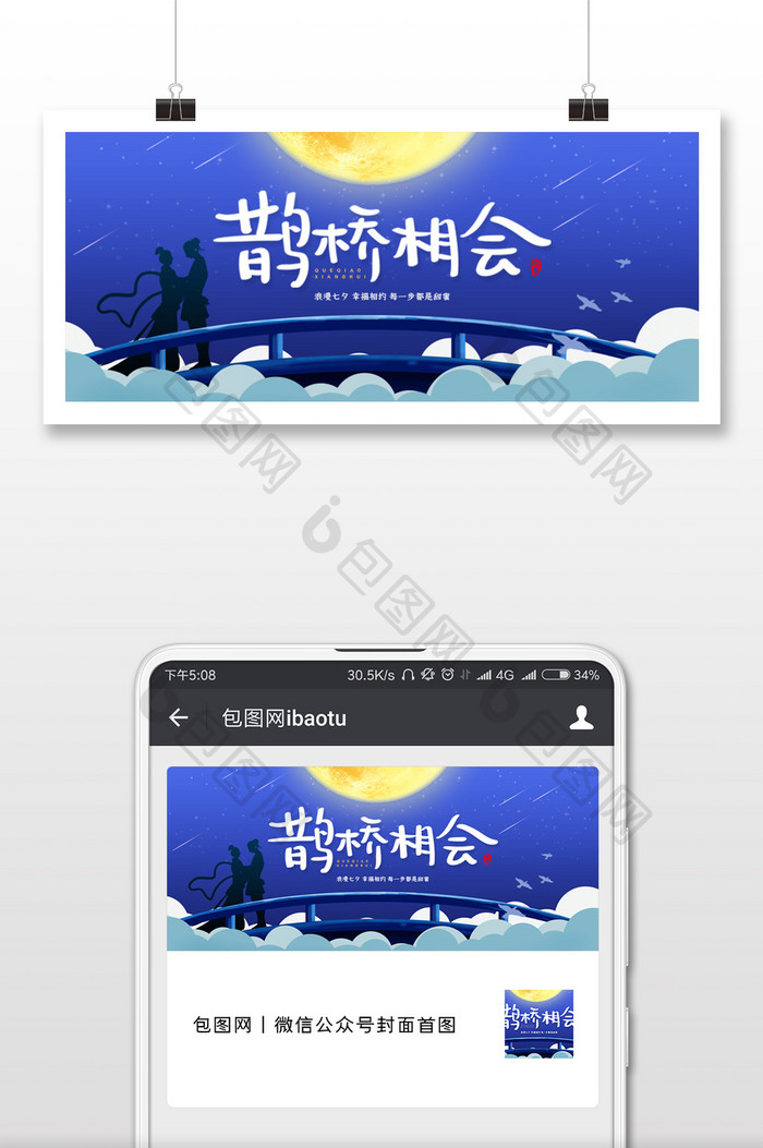 蓝色创意鹊桥相会浪漫七夕节微信公众号用图