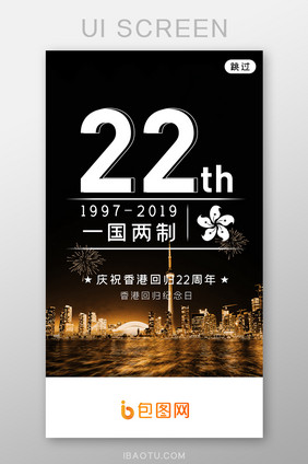 香港回归22周年纪念日APP启动页