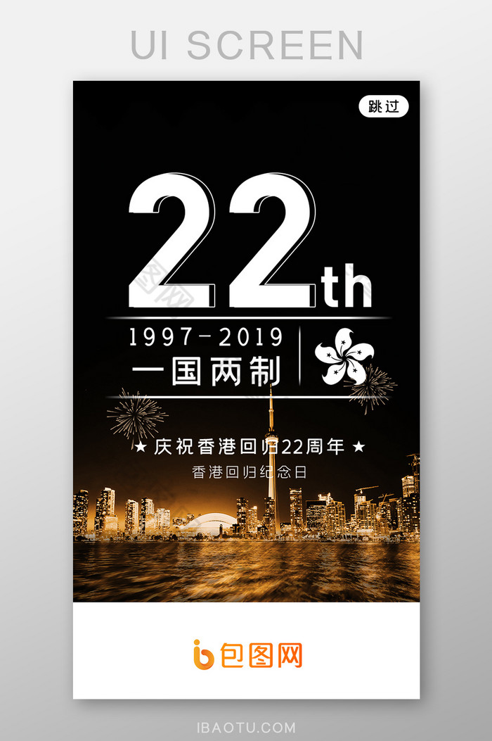 香港回归22周年纪念日APP启动页图片图片