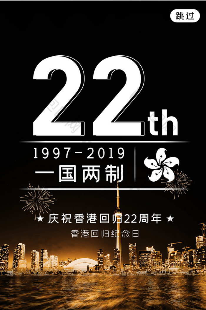 香港回归22周年纪念日APP启动页