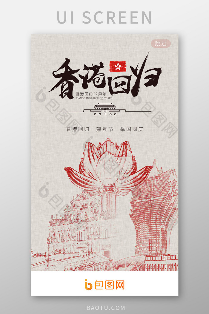 香港回归22周年71建党节启动引导页图片图片