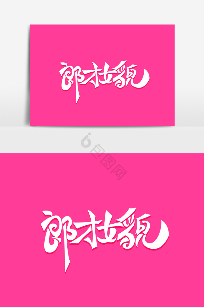 七夕郎才女貌字体艺术字