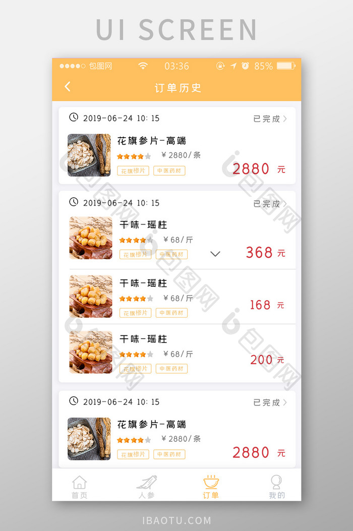 黄色扁平简约药材订单历史UI移动界面